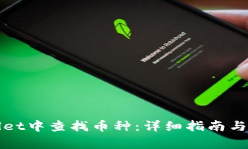 如何在tpWallet中查找币种：详细指南与常见问题解答