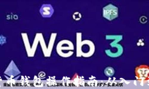 
数字货币钱包操作指南：从入门到精通