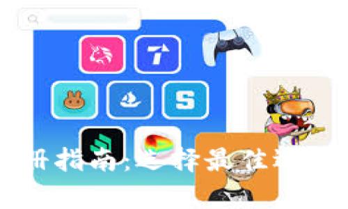 tpWallet注册指南：选择最佳选项的全面分析