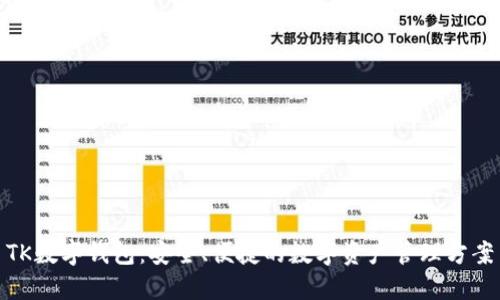 TK数字钱包：安全、便捷的数字资产管理方案