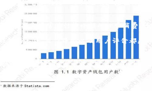   数字电子钱包限额解读：你应该了解的最新信息 / 

 guanjianci 数字电子钱包, 电子钱包限额, 电子支付, 数字钱包安全 /guanjianci 

什么是数字电子钱包？
数字电子钱包是一种电子支付工具，允许用户通过电子设备进行货币交易和支付。用户可以将资金存入电子钱包，并通过该钱包进行网上购物、转账、甚至线下消费。它的便捷性和安全性使得电子钱包在近年来迅速发展，逐渐成为现代消费的重要方式之一。

电子钱包一般将用户的银行卡信息、信用卡信息或其他支付方式的信息加密存储在服务器上，使得用户在消费时无需每次输入银行卡号，从而提升了交易的速度和安全性。数字电子钱包可分为多种类型，包括传统的银行电子钱包、创新的第三方支付平台（如支付宝、微信支付等），以及近年来涌现的新兴加密货币钱包等等。

电子钱包的资金限额
电子钱包的限额因平台而异，不同国家和地区的法律法规也会影响限额的设置。一般来说，用户的电子钱包限额涉及存款限额、转账限额、消费限额等方面。通常情况下，电子钱包运营商会根据用户的身份验证和信用评级来决定可用的限额。

例如，某些电子钱包可能会限制用户每日、每月的转账和消费总额。如果用户未完成更高等级的身份验证或信用审核，其账户的限额将会维持在相对较低的范围。例如，某些平台规定，未经实名认证的用户每日转账限额为200元，而完成身份验证后则可以提升至5000元，这样的政策旨在防范洗钱及其他相关风险。

如何增加电子钱包的限额？
对于想要提升电子钱包限额的用户而言，首先应完成身份认证。这通常包括上传身份证、手机号验证、以及可能要求的其他个人信息。通过身份验证后，用户的限额会根据平台的政策自动提升。

其次，了解平台的信用评估机制也是非常重要的。有些钱包会依据用户的消费历史和信用等级调整限额，因此确保良好的使用记录、及时支付账单，都有助于用户提高限额。此外，长期使用某一平台的用户也可能享有更高的限额，因其被认为是更可靠的客户。

数字钱包的安全性问题
安全性是数字电子钱包用户最为关注的问题之一。由于电子钱包涉及到资金和个人信息的存储，一旦发生信息泄露或黑客攻击，可能会导致严重的经济损失和隐私危害。因此，了解电子钱包的安全机制至关重要。

一般而言，电子钱包会采用多种安全措施，例如数据加密、两步验证、实时监控交易异常等。用户在使用电子钱包时，也应自身注意安全，例如定期更改密码、使用强密码和避免在公共场所而不安全的网络环境中进行交易等等。同时，定期关注账户异常活动、及时锁定账户，能够有效防止资金损失。

相关问题讨论

1. 数字电子钱包的种类有哪些？
数字电子钱包大致可以分为几种类型：包括银行卡连接的电子钱包、独立的第三方支付平台、以及基于区块链技术的加密货币钱包，这些电子钱包各有其特色和适用场景。

银行卡连接的电子钱包一般通过银行提供的支付接口工作，用户通过该钱包进行的交易，其资金直接来自于绑定的银行账户。这种钱包的使用通常较为广泛，适用面较广。

第三方支付平台如支付宝和微信支付由于无银行中介，从而提供了更便捷的服务，用户可以直接通过手机进行扫码支付，且支持多人之间的转账，非常适合小额日常支付。而业内知名的加密货币钱包则让用户能够存储和交易比特币、以太坊等加密货币，强调用户对其资产的控制权。

2. 使用电子钱包的优缺点是什么？
电子钱包的优点显而易见：首先是便捷性，用户只需一部手机即可完成购物、转账等日常操作，省去现金或银行卡的麻烦。其次是安全性，虽然存在一定风险，但许多电子钱包都采用了先进的加密技术和反欺诈措施来保护用户资产。

然而，电子钱包也存在一定缺陷，例如如果用户手机丢失或被盗，个人信息和资金都有可能被盗取。此外，没有有效使用和管理的用户可能会因为临时或者非正规渠道获取的电子钱包而导致盗刷和充值纠纷等问题，因此对于选用的钱包品牌及服务商需仔细甄别。

3. 如何选择合适的数字电子钱包？
选择合适的数字电子钱包，用户应根据自身需求和使用场景来决定。例如，若您重视安全性和资金管理，选择一个支持双重认证和资金监控的电子钱包是非常重要的。而如果您常常进行较小额的日常消费，可能更倾向于使用便捷的第三方支付平台。

此外，用户还应关注电子钱包的手续费和使用限制，有些钱包在转账和提现过程中会收取高额费用，这可能会造成不必要的经济损失。因此，在选择时，比较不同电子钱包的条款、操作界面以及用户评价都是非常有必要的。

4. 未来电子钱包的发展趋势是什么？
未来，电子钱包将继续朝着智能化、简易化和安全化的方向发展，越来越多的技术会应用在电子钱包上，如人工智能、大数据分析等将提升用户体验和资金安全。同时，随着各国对虚拟货币监管政策的不断完善，电子钱包也将与加密货币逐渐融合，提供多种资产管理服务。无论是普通用户还是商户，都会逐渐接受这种新型的支付方式，推动现金支付逐渐被电子支付所取代。

总之，数字电子钱包是现代金融的一种趋势，了解其功能、限额及安全性等方面，不仅能帮助用户平稳过渡到数字支付时代，同时也能更好地保护自身财富安全。