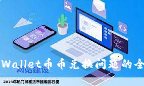 解决tpWallet币币兑换问题的全面指南