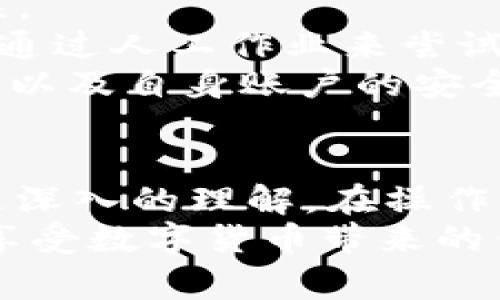   tpWallet提币怎么取消？详细指南与常见问题解答 / 
 guanjianci tpWallet, 提币, 取消, 数字货币 /guanjianci 

引言
在数字货币交易和投资的过程中，提币（即将数字货币从交易所或钱包转移到个人钱包）是一项常见的操作。tpWallet作为一款流行的数字货币钱包，其用户在使用该功能时可能会因为各种原因而希望取消已发起的提币操作。本文将详细探讨tpWallet提币如何取消，提供一份全面的指南，并解答相关的常见问题。

一、tpWallet提币取消的基本步骤
首先，了解如何取消提币是非常重要的。tpWallet提供了直观的用户界面，用户可以通过以下步骤进行提币取消操作：
ol
    listrong登录账户：/strong打开tpWallet应用程序，并使用你的账户信息进行登录。/li
    listrong进入提币记录：/strong在主界面选择“资产”模块，然后找到“提币”记录，点击进入。/li
    listrong查看提币状态：/strong在提币记录中，找到你希望取消的提币交易，检查其状态。/li/li
    listrong点击取消：/strong如果该提币操作还未被确认，系统通常会提供“取消”按钮，点击即可完成提币取消。/li
    listrong确认取消：/strong系统可能会弹出确认窗口，确认取消操作，确保你选择的确实是想要取消的提币交易。/li
/ol
值得注意的是，如果提币已被确认并进入区块链网络，则无法进行取消。这是因为区块链的特性决定了交易一旦被确认就无法撤回。因此，在发起提币操作时，一定要仔细核对提现地址和金额。

二、tpWallet提币取消的注意事项
在进行提币取消时，有几个重要的注意事项需要用户牢记：
ol
    listrong提币状态：/strong如前所述，只有在提币未被确认的情况下才能取消。如果提币处于“进行中”状态，说明已向区块链广播，用户需耐心等待其完成。/li
    listrong手续费问题：/strong某些交易所或钱包在提币操作中可能会扣除手续费。在取消交易后，这部分手续费一般不会返回，所以需要考虑到这一点。/li
    listrong信息核对：/strong发起提币时请务必仔细检查提币地址和金额，以避免产生不必要的取消操作。/li
    listrong安全性考虑：/strong在取消交易的过程中，确保你的账户安全，包括及时更改密码和启用双重认证，以防止潜在的安全风险。/li
/ol

三、常见问题解答
许多用户在使用tpWallet进行提币时，可能会遇到一定的疑问。以下是一些常见问题的解答，帮助用户更好地理解提币取消所涉及的内容。

问题一：提币取消后我的资金会立刻返回吗？
提币操作的取消情况因交易的实际状态而异。如果你在提币未被确认的情况下成功取消，资金将会立刻返回你的tpWallet余额。然而，如果提币已被区块链确认或处于“进行中”的状态，资金将无法返回。这是因为一旦交易被确认，就无法撤销。
在很多情况下，即便是等待一段时间后，如果交易因为网络拥堵等因素未被确认，资金通常也不会立刻返回，而需要经过一定的时间锁定。根据tpWallet的规定，原本发起提币的资金可能会经历“解锁”过程，通常需要从几个小时到几天不等。因此，在操作时需谨慎考虑。
此外，为了确保资金的安全，用户可以定期检查提币记录，查看其状态是否变化。同时，在操作过程中，如果遇到困惑，可以随时寻求tpWallet客服的帮助，获取详细的账户状态和资金流向的说明。

问题二：如果我忘记了tpWallet的账户密码，如何进行提币取消？
如果你忘记了tpWallet的账户密码，首先需要通过tpWallet提供的找回密码流程进行密码重置。在重置密码后，你将能够登录账户，查看提币记录并进行取消操作。
具体的找回密码步骤通常包括：
ol
    listrong打开tpWallet登录页面：/strong在应用或官网上找到登录入口。/li
    listrong选择“忘记密码”：/strong在登录界面中，点击“忘记密码？”链接，进入找回流程。/li
    listrong输入相关信息：/strong根据提示输入与账户绑定的邮箱或手机号码，系统将会向你发送重置密码的链接或验证码。/li
    listrong设置新密码：/strong遵循邮件或短信中的指示，设置一个全新的密码，并尽量选择强壮且不易被猜测的密码。/li
/ol
完成这些步骤后，你就可以用新密码登录账户，查看提币记录，进行取消。如果在这个过程中遇到任何问题，建议及时联系tpWallet客服以获取支持。

问题三：由于网络问题，我的提币一直处于“进行中”状态，该如何处理？
在以太坊等区块链网络拥堵的情况下，提币可能会因为网络延迟而长时间处于“进行中”状态。这种情况下，用户可以考虑以下几种处理方式：
ol
    listrong耐心等待：/strong有时候，事务处理速度会在短时间内恢复，用户可以决定耐心等待。通常在数小时至数天的时间内，未确认的交易会因为网络恢复而得到解决。/li
    listrong查询区块链浏览器：/strong可以通过区块链浏览器查询该笔提币操作的状态，看其是否正在等待确认，若出现异常，可以向tpWallet客服反馈。/li
    listrong尝试取消交易：/strong如果提币操作仍然处于未确认的状态，可以按照tpWallet提供的取消操作流程进行尝试。/li
/ol
总之，对于网络问题导致的长时间“进行中”状态，用户需要根据情况选择合适的方式来处理，保持耐心并与tpWallet客服沟通，确保资金安全。

问题四：如果我错误输入了提币地址，能否取消或修改提币？
如果发现提币地址输入错误，情况将变得复杂。一般来说，一旦提币操作已被确认，资金将会被转入错误地址，而无法修改或取消。无论是tpWallet还是大多数钱包和交易所都遵循这一原则，因为这就是区块链特有的不可逆性。
但是如果提币尚未被确认，用户仍然有机会通过取消操作撤回提币，从而避免亏损。因此，在发起提币操作之前，一定要仔细核对提币地址，确保无误。
如果你的提币操作已经被确认，最好的做法是联系相关的钱包或交易所的客服，询问他们的建议。部分平台可能有协调手段，对于部分情况，可能会通过人工作业来尝试解决，虽然成功率并不高。
为了保证更加安全地进行后续交易，建议对你卡在提币地址的所有信息记录，并采取额外的措施如建立多重身份验证设置，确保未来资金的安全性以及自身账户的安全。

结论
在使用tpWallet进行提币时，了解如何取消提币的流程和注意事项至关重要。通过本文的介绍，相信你已经对提币取消的方法以及常见问题有了更深入的理解。在操作中请务必谨慎，确保来源和金额的正确，以减少取消提币的需求。
同时，若在操作中遇到不明情况，千万不要犹豫，及时联系tpWallet客服获得支持，确保资产安全。希望这些信息能帮助你更顺畅地使用tpWallet，享受数字货币带来的便利与乐趣。