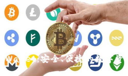 全面解析tpWallet：安全、便捷的数字资产管理工具