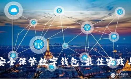 如何安全保管数字钱包：最佳实践与技巧