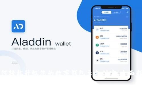 如何轻松升级您的数字钱包至支付宝：全面指南
