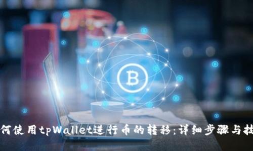 如何使用tpWallet进行币的转移：详细步骤与技巧