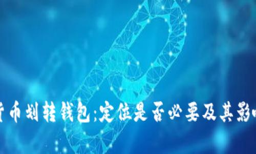 加密货币划转钱包：定位是否必要及其影响分析