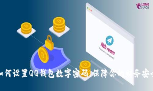 如何设置QQ钱包数字密码，保障你的财务安全
