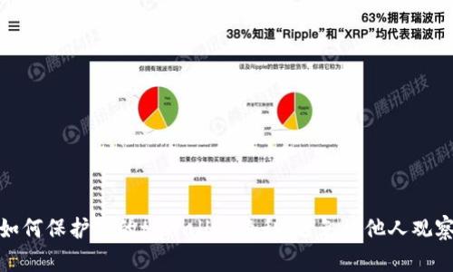 如何保护您的tpWallet隐私，避免被他人观察