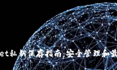 tpWallet私钥保存指南：安全管理和最佳实践