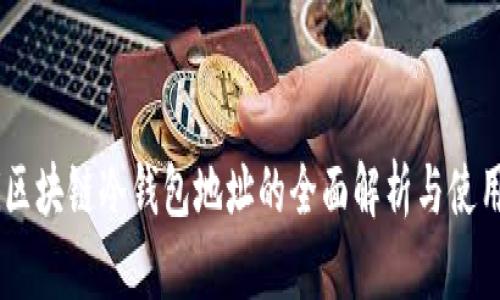 bieti区块链冷钱包地址的全面解析与使用指南