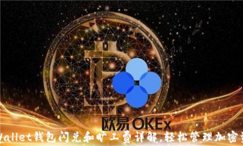 
tpWallet钱包闪兑和旷工费详解，轻松管理加密资产