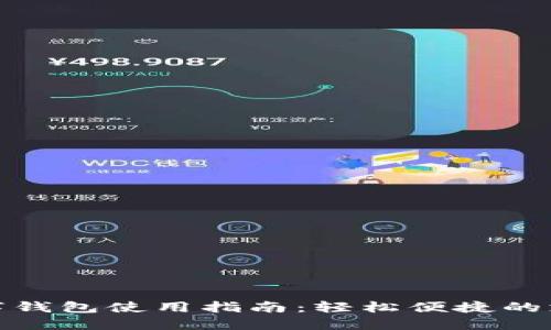 深圳数字钱包使用指南：轻松便捷的支付体验