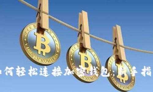 如何轻松连接加密钱包：新手指南