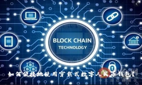 如何便捷地使用穿戴式数字人民币钱包？