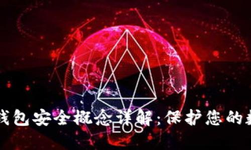 区块链钱包安全概念详解：保护您的数字资产