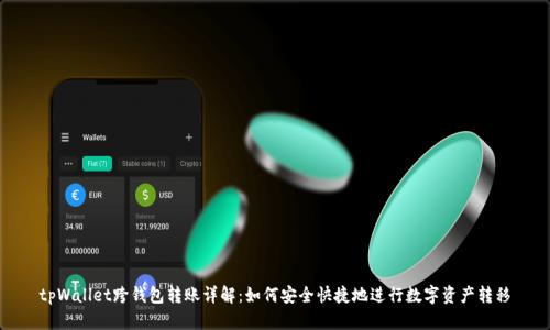 tpWallet跨钱包转账详解：如何安全快捷地进行数字资产转移