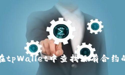 如何在tpWallet中查找没有合约的币种