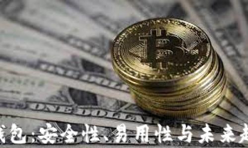
S10加密钱包：安全性、易用性与未来趋势全解析