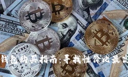 区块链钱包购买指南：寻找性价比最高的选择
