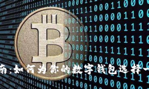 数字钱包命名指南：如何为你的数字钱包选择一个吸引人的名字