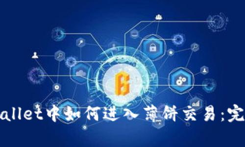 在tpWallet中如何进入薄饼交易：完整指南