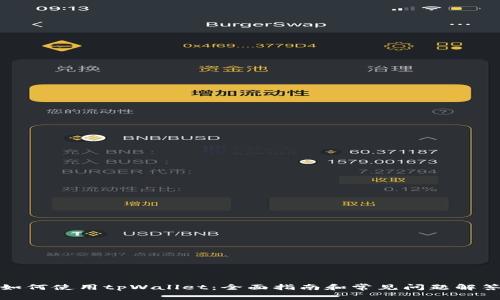 如何使用tpWallet：全面指南和常见问题解答