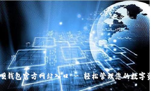 钱呗钱包官方网站入口 - 轻松管理您的数字资产