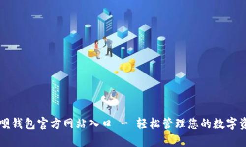钱呗钱包官方网站入口 - 轻松管理您的数字资产