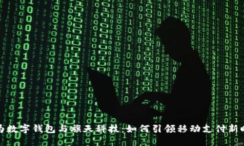 华为数字钱包与旗天科技：如何引领移动支付新时代