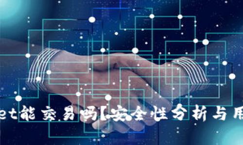 tpWallet能交易吗？安全性分析与用户指南