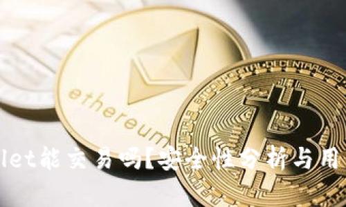 tpWallet能交易吗？安全性分析与用户指南