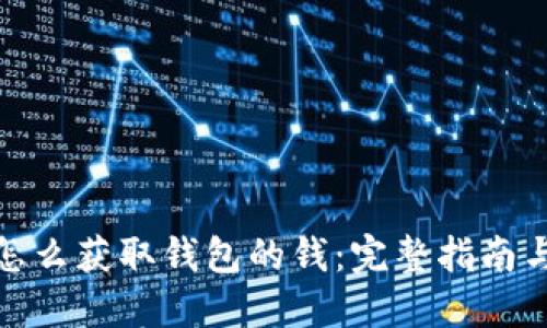 加密货币怎么获取钱包的钱：完整指南与实用建议