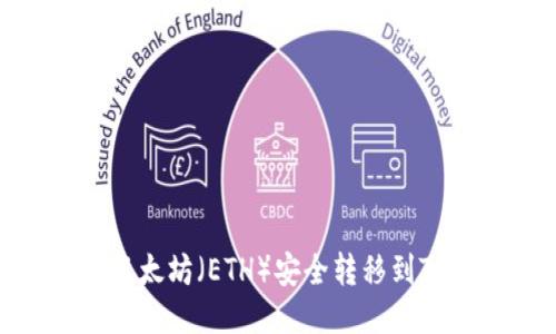 如何将以太坊（ETH）安全转移到TPWallet？