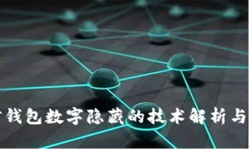微信钱包数字隐藏的技术解析与应用