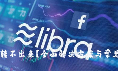 tpWallet转不出来？全面解决方案与常见问题解析