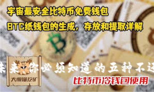 数字钱包的未来：你必须知道的五种不还债务的风险