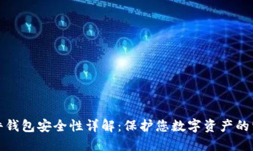 加密硬件钱包安全性详解：保护您数字资产的坚固屏障