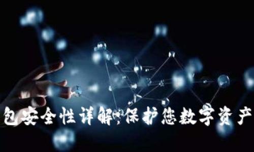 加密硬件钱包安全性详解：保护您数字资产的坚固屏障