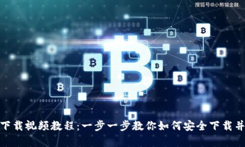 tpWallet官网下载视频教程：一步一步教你如何安全下载并使用tpWallet