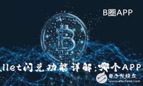 tpWallet闪兑功能详解：哪个APP支持？