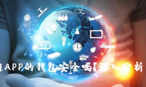 下载区块链APP的钱包安全吗？深入分析与实用指南