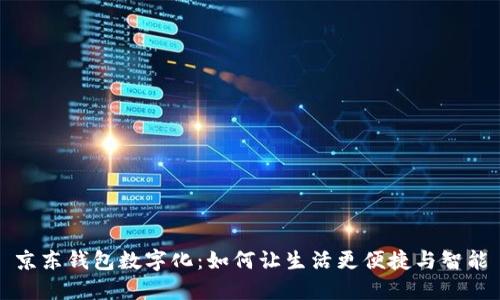 京东钱包数字化：如何让生活更便捷与智能