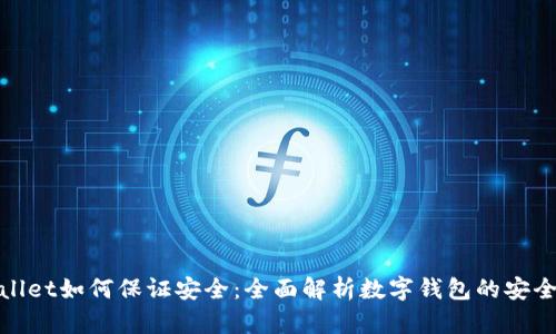 tpWallet如何保证安全：全面解析数字钱包的安全措施