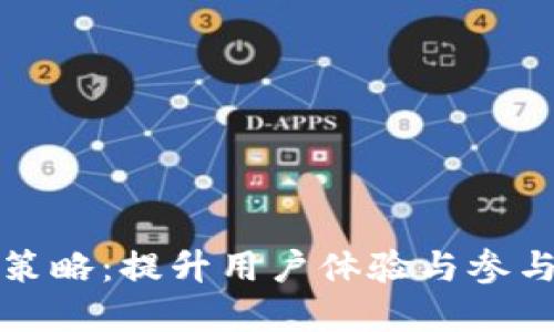 数字钱包推送策略：提升用户体验与参与度的最佳实践