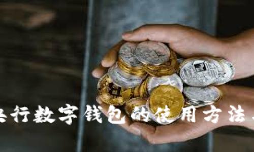 全面解析央行数字钱包的使用方法与应用场景