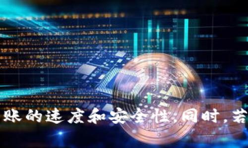 tiaoti提现到tpWallet最迟多久到账？详解提现时间与注意事项/tiaoti
tpWallet, 提现时间, 数字钱包, 提现注意事项/guanjianci

引言
随着数字经济的迅速发展，越来越多的人开始使用数字钱包进行资金的存储与管理。tpWallet作为一款受到广泛欢迎的数字钱包，其便捷的提现功能备受用户喜爱。然而，很多用户在使用这一功能时，常常会有一个重要的问题浮现：提现到tpWallet最迟多久才能到账？本文将详细探讨这一问题，并解答用户在提现过程中可能遇到的相关疑问。

tpWallet提现的基本流程
在我们深入讨论提现到账时间之前，有必要先简要介绍tpWallet的提现流程。
首先，用户需要在tpWallet中绑定自己的银行账户或其他便捷支付方式。完成绑定之后，用户可以通过tpWallet进行提现操作。在提现页面，用户需要输入提现金额并确认相关信息，之后提交提现申请。通常情况下，tpWallet会在收到请求后进行审核，审核通过后，资金即可进入用户的指定账户。

提现到账时间的影响因素
很多用户会问，提现到tpWallet最迟多久才能到账？其实，提现到账时间并不是一个固定的数字，它受到多种因素的影响。
首先是提现的时间节点。如果用户在工作日的正常工作时间内进行提现，那么审核和转账的速度通常会比较快；但如果在节假日或者非工作时间进行提现，那么到账时间可能会被延迟。
其次是提现的金额。在某些情况下，较大金额的提现可能会需要额外的审核时间。此外，不同的银行或支付平台的处理速度也不尽相同，这也会影响到账的时间。
还有一种情况是网络状况。如果用户的网络不畅，或者tpWallet的服务器出现问题，都会影响提现的处理时间。

tpWallet提现到账的具体时间
根据tpWallet的官方信息，提现到账的时间通常在1-3个工作日内。然而，用户也反馈过一些特殊情况，例如在提现高峰期，到账时间可能会延长。因此，最迟到账的时间并不能确定为绝对的数字，用户在使用时最好提前了解。
当然，tpWallet也会不断提现流程和技术，以期提供更快的服务体验，因此具体的到账时间可能会有所变化。

提现后无法到账的处理方法
有时候，用户可能会遇到提现申请提交后，资金迟迟未能到账的情况。这时应如何处理？
第一步，用户应先确认自己的提现申请是否已经提交成功。可以通过tpWallet的交易记录查看相关信息，确保没有操作失误。
如果提现申请显示成功但未到账，用户应联系tpWallet客服。提供相关的交易信息，以便客服进行调查和跟进。通常，客服会根据后台信息进行核查，并给出答复。
此外，用户在联系客服时，最好准备好提现的时间、金额等信息，以便提高处理效率。

常见问题解答
以下是关于tpWallet提现到账的常见问题，我们逐一进行分析。

提现到tpWallet最迟多久到账？
如前所述，提现到tpWallet的正常到账时间为1-3个工作日。然而，如果在特殊情况下资金未能如期到账，建议用户进行及时查询（如前面所述的联系方式）。
用户还应注意，具体到账时间可能会受到不同因素的影响，例如提现的时间、金额、网络状况等。因此，在进行提现操作时，最好预留足够的时间。

如何加快提现到账的速度？
虽然tpWallet的提现时间通常在1-3个工作日内，但用户仍然可以通过一些方式加快到账速度。
首先，用户应选择在工作日的正常工作时间进行提现操作。避免在节假日或非工作时间提交请求。
其次，如果用户的提现金额较大，建议将其分拆进行多次提现，这样通常能够更快接收到小额的多个提现。还是要确保每次提现都在正常的金额范围内。
最后，保持网络畅通，确保资金提现的申请顺利发送和接收。避免因网络问题导致延误。

提现申请被拒绝的原因及解决方法
在某些情况下，用户的提现申请可能会被拒绝。这种情况一般会发生在信息填写不完整或者存在风险因素时。
例如，用户如果未能提供实名信息，或者银行账户信息与tpWallet账户不匹配，都会导致申请被拒绝。
针对这种情况，用户应及时检查自己的账户信息，确保所有信息的准确性。如果确认填写无误却仍被拒绝，建议及时联系客户服务，了解具体拒绝原因，并进行相应修改。

tpWallet提现是否安全？
tpWallet采取了多种安全措施来保护用户的资金安全，包括多重身份验证和加密技术。大部分用户在使用过程中都是安全的。
然而，用户在使用任何数字钱包时都应保持警惕，确保个人信息的保护，并定期更新密码。此外，也要避免在公共网络下进行资金操作，以防信息被黑客窃取。

结论
提现到tpWallet的到账时间通常在1-3个工作日内，具体时间受到多种因素的影响。用户在进行提现操作时，遵循相关流程，加强信息确认，并及时关注账户动态，能够有效提高提现到账的速度和安全性。同时，若在提现过程中遇到任何问题，请及时联系tpWallet客服获取帮助。希望通过本文的介绍，各位用户对tpWallet的提现流程与注意事项有了深入的了解，让大家在使用过程中更加顺畅。