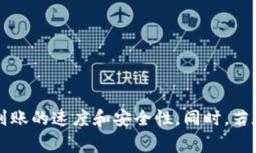 tiaoti提现到tpWallet最迟多久到账？详解提现时间与注意事项/tiaoti
tpWallet, 提现时间, 数字钱包, 提现注意事项/guanjianci

引言
随着数字经济的迅速发展，越来越多的人开始使用数字钱包进行资金的存储与管理。tpWallet作为一款受到广泛欢迎的数字钱包，其便捷的提现功能备受用户喜爱。然而，很多用户在使用这一功能时，常常会有一个重要的问题浮现：提现到tpWallet最迟多久才能到账？本文将详细探讨这一问题，并解答用户在提现过程中可能遇到的相关疑问。

tpWallet提现的基本流程
在我们深入讨论提现到账时间之前，有必要先简要介绍tpWallet的提现流程。
首先，用户需要在tpWallet中绑定自己的银行账户或其他便捷支付方式。完成绑定之后，用户可以通过tpWallet进行提现操作。在提现页面，用户需要输入提现金额并确认相关信息，之后提交提现申请。通常情况下，tpWallet会在收到请求后进行审核，审核通过后，资金即可进入用户的指定账户。

提现到账时间的影响因素
很多用户会问，提现到tpWallet最迟多久才能到账？其实，提现到账时间并不是一个固定的数字，它受到多种因素的影响。
首先是提现的时间节点。如果用户在工作日的正常工作时间内进行提现，那么审核和转账的速度通常会比较快；但如果在节假日或者非工作时间进行提现，那么到账时间可能会被延迟。
其次是提现的金额。在某些情况下，较大金额的提现可能会需要额外的审核时间。此外，不同的银行或支付平台的处理速度也不尽相同，这也会影响到账的时间。
还有一种情况是网络状况。如果用户的网络不畅，或者tpWallet的服务器出现问题，都会影响提现的处理时间。

tpWallet提现到账的具体时间
根据tpWallet的官方信息，提现到账的时间通常在1-3个工作日内。然而，用户也反馈过一些特殊情况，例如在提现高峰期，到账时间可能会延长。因此，最迟到账的时间并不能确定为绝对的数字，用户在使用时最好提前了解。
当然，tpWallet也会不断提现流程和技术，以期提供更快的服务体验，因此具体的到账时间可能会有所变化。

提现后无法到账的处理方法
有时候，用户可能会遇到提现申请提交后，资金迟迟未能到账的情况。这时应如何处理？
第一步，用户应先确认自己的提现申请是否已经提交成功。可以通过tpWallet的交易记录查看相关信息，确保没有操作失误。
如果提现申请显示成功但未到账，用户应联系tpWallet客服。提供相关的交易信息，以便客服进行调查和跟进。通常，客服会根据后台信息进行核查，并给出答复。
此外，用户在联系客服时，最好准备好提现的时间、金额等信息，以便提高处理效率。

常见问题解答
以下是关于tpWallet提现到账的常见问题，我们逐一进行分析。

提现到tpWallet最迟多久到账？
如前所述，提现到tpWallet的正常到账时间为1-3个工作日。然而，如果在特殊情况下资金未能如期到账，建议用户进行及时查询（如前面所述的联系方式）。
用户还应注意，具体到账时间可能会受到不同因素的影响，例如提现的时间、金额、网络状况等。因此，在进行提现操作时，最好预留足够的时间。

如何加快提现到账的速度？
虽然tpWallet的提现时间通常在1-3个工作日内，但用户仍然可以通过一些方式加快到账速度。
首先，用户应选择在工作日的正常工作时间进行提现操作。避免在节假日或非工作时间提交请求。
其次，如果用户的提现金额较大，建议将其分拆进行多次提现，这样通常能够更快接收到小额的多个提现。还是要确保每次提现都在正常的金额范围内。
最后，保持网络畅通，确保资金提现的申请顺利发送和接收。避免因网络问题导致延误。

提现申请被拒绝的原因及解决方法
在某些情况下，用户的提现申请可能会被拒绝。这种情况一般会发生在信息填写不完整或者存在风险因素时。
例如，用户如果未能提供实名信息，或者银行账户信息与tpWallet账户不匹配，都会导致申请被拒绝。
针对这种情况，用户应及时检查自己的账户信息，确保所有信息的准确性。如果确认填写无误却仍被拒绝，建议及时联系客户服务，了解具体拒绝原因，并进行相应修改。

tpWallet提现是否安全？
tpWallet采取了多种安全措施来保护用户的资金安全，包括多重身份验证和加密技术。大部分用户在使用过程中都是安全的。
然而，用户在使用任何数字钱包时都应保持警惕，确保个人信息的保护，并定期更新密码。此外，也要避免在公共网络下进行资金操作，以防信息被黑客窃取。

结论
提现到tpWallet的到账时间通常在1-3个工作日内，具体时间受到多种因素的影响。用户在进行提现操作时，遵循相关流程，加强信息确认，并及时关注账户动态，能够有效提高提现到账的速度和安全性。同时，若在提现过程中遇到任何问题，请及时联系tpWallet客服获取帮助。希望通过本文的介绍，各位用户对tpWallet的提现流程与注意事项有了深入的了解，让大家在使用过程中更加顺畅。
