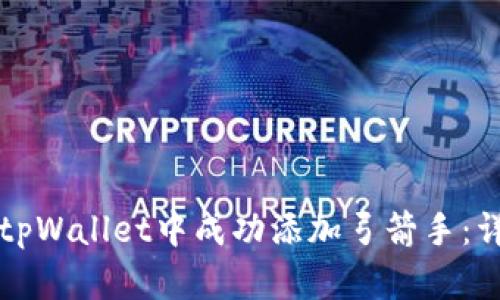 如何在tpWallet中成功添加弓箭手：详细指南